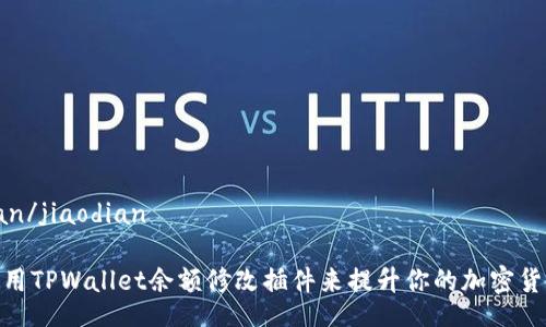 jiaodian/jiaodian

如何使用TPWallet余额修改插件来提升你的加密货币体验