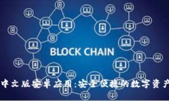 TPWallet中文版安卓应用：安