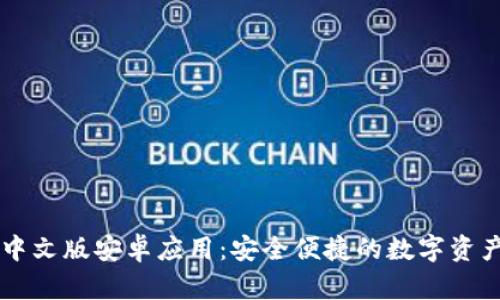 TPWallet中文版安卓应用：安全便捷的数字资产管理工具