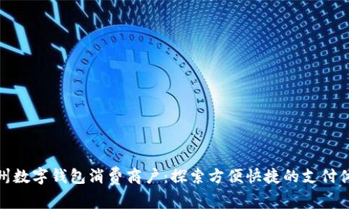 苏州数字钱包消费商户：探索方便快捷的支付体验