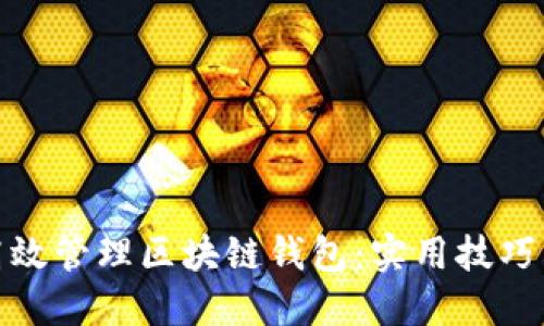 如何高效管理区块链钱包：实用技巧与策略