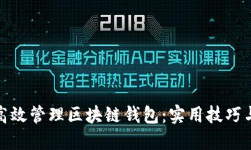 如何高效管理区块链钱包：实用技巧与策略