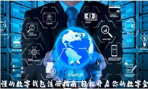 
简单易懂的数字钱包注册指南：轻松开启你的数字金融之旅