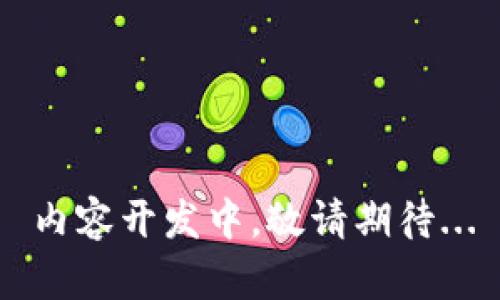 内容开发中，敬请期待...