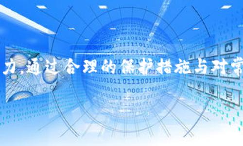 在谈论TP Wallet是否需要查看哈希值之前，我们首先要了解一些基本概念和背景。

什么是TP Wallet？
TP Wallet是一款在区块链技术上运行的钱包应用，专为用户提供方便的加密货币存储与管理功能。它支持多个区块链平台，使用户能够安全地储存、发送和接收不同类型的数字资产。TP Wallet的用户界面友好，适合各类用户，无论是新手还是老手，都能够轻松上手。

哈希值的定义和重要性
哈希值是区块链技术中的一个重要概念。简单来说，它是对一段信息或交易进行数学处理后生成的唯一字符串，包含特定数据的压缩版本。通过哈希值，用户能够确认某个交易是否被成功记录，验证其数据的完整性，以及防止双重支付等问题。在区块链网络中，哈希值与区块链的安全性和透明性密切相关。

TP Wallet与哈希值的关系
当你在TP Wallet中进行交易或转账时，相关的信息会被记录在区块链中，每一笔交易都会生成一个独特的哈希值。这时候，哈希值就成了交易记录的“身份证”。通过这个哈希值，用户可以随时在区块链上查询交易的状态及其详细信息。

TP Wallet是否需要查看哈希值？
需要，尤其是在以下几种情况下：

ul
li如果你想确认交易是否成功，查看哈希值可以让你在区块链浏览器中找到相应的交易记录，从而验证交易已经被处理。/li
li如果你在交易时遇到延迟或问题，哈希值是排查问题的关键。当交易出现问题时，通常可以通过哈希值找到相关信息，从而帮助你寻找解决方案。/li
li对那些希望深入了解区块链技术和交易过程的人来说，查看哈希值是一个非常重要的学习步骤。它可以帮助他们更好地理解区块链运作的原理。/li
/ul

如何查看TP Wallet中的交易哈希值？
在TP Wallet中查看交易哈希值的步骤很简单。首先，你可以在你的交易记录页面找到已完成的交易。从那里，你会看到每个交易的详细信息，其中包括哈希值。接下来，复制该哈希值，并在区块链浏览器中进行查询，就能够获取到这笔交易的具体信息和当前状态。

对初学者的建议
对于新接触TP Wallet和区块链技术的用户来说，了解哈希值的作用至关重要。你可以尝试以下方法加深理解：

ul
li查阅相关文档或在线课程，学习哈希值的基本原理及其在区块链技术中的作用。/li
li多实践，通过自己的交易记录来观察哈希值的变化和作用。亲身经历会让你有更深的体会。/li
li加入相关社区或论坛，与其他用户分享经验和问题，互相学习。/li
/ul

相关问题与解答

h51. 怎样有效保护我的TP Wallet交易信息？/h5
保护TP Wallet中的交易信息安全是每个用户的重要责任。以下是一些有效的保护措施：

ul
listrong使用强密码：/strong确保你的TP Wallet账户有一个强大且独特的密码，避免使用容易猜测的组合。/li
listrong启用两步验证：/strong很多钱包都提供额外的安全层，开启两步验证能增加账户安全性。/li
listrong保持软件更新：/strong定期检查TP Wallet的更新，以确保你使用的是最新的安全版本。/li
listrong备份助记词：/strong在创建钱包时，你会获得一组助记词，务必妥善保存，以便于在设备丢失或损坏时恢复账户。/li
/ul

h52. 如何处理TP Wallet中的错误交易？/h5
虽然区块链交易是不可逆的，但仍有一些步骤可以帮助解决错误交易的问题：

ul
listrong联系支持团队：/strong如果发现交易出现问题，比如错误的收件人地址，首先要联系TP Wallet的支持团队，看看是否能得到帮助。/li
listrong检查交易状态：/strong利用哈希值在区块链浏览器中查询交易的确认状态，了解交易是否成功。/li
listrong学习风险管理：/strong在进行未来交易时，务必仔细核对所有信息，如地址和金额，以减少错误的发生。/li
/ul

总结
在使用TP Wallet进行任何交易时，查看哈希值是一个重要步骤，它不仅可以帮助我们确认交易状态，还能提高我们的理解和技术使用能力。通过合理的保护措施与对常见问题的了解，我们可以更加自信地使用这款相对安全现代的加密钱包。记住，增强自己的知识储备和实用经验是最好的防护术。

以上就是关于TP Wallet与哈希值之间关系的详细探讨。希望这些信息能够帮助你更好地使用你的加密钱包，处理区块链交易。