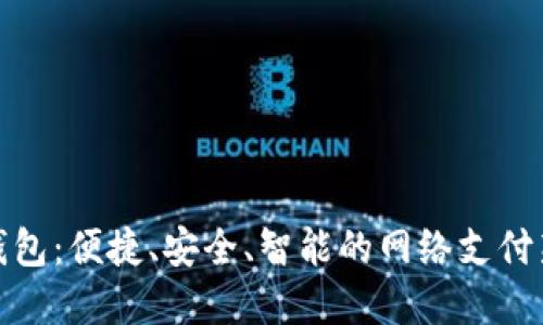 数字钱包：便捷、安全、智能的网络支付新选择