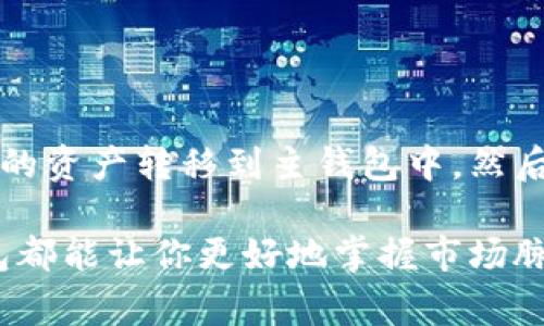   提现TPWallet观察包的资金：详尽指南与注意事项 / 

 guanjianci TPWallet, 观察包, 提现, 数字货币 /guanjianci 

### 什么是TPWallet的观察包？

TPWallet是一款热门的数字货币钱包，尤其在加密货币投资者中得到了广泛的认可。它不仅支持多种加密货币的存储和管理，还附带了一个功能强大的“观察包”功能。观察包允许用户对某些特定的数字资产进行实时跟踪，然而，对于很多新手用户来说，这个功能可能仍然是个迷。

观察包中的资金其实并不是直接由用户控制的，而是为用户提供了一种跟踪和观察数字资产表现的手段。在这个包中，你可以关注不同的币种、监控价格变化、查看市场趋势等。然而，随着越来越多的用户开始关心提现这个话题，我们就有必要深入探讨下观察包里的资产是否可以提现，以及该如何安全有效地进行提现。

### 观察包中的资金是否可以提现？

首先，重要的是要明确“观察包”的概念。观察包中的资金实际上是不能直接提现的，它的主要功能是让用户了解其投资的实时状态。也意味着，如果你希望提取资金，你需要把这些观察的数字货币转移到一个可提现的钱包中。简单来说，观察包的资产更像是一种信息展示，而不是直接可用的现金。

那么，如何实现资金的提现呢？你首先需要通过TPWallet提供的操作流程，将你观察包中的币种转到你的主钱包中。这一步是至关重要的，只有钱包中的资金才能进行提现操作。

### 如何从观察包中转移资金？

步骤一：登录TPWallet

使用你的账户信息登录到TPWallet。如果你还没有注册，请按照系统的指引完成注册，并确保你的账户信息安全。

步骤二：进入观察包

登录后，在主界面中找到“观察包”，点击进入。你会看到你之前添加的所有币种及其当前市场价格和趋势。

步骤三：选择要转移的币种

选中你想要提现的币种，点击“转移”或“转入”按钮。在这里，你需要输入你主钱包的地址，以便将资金发送到你的可提现账户中。

步骤四：确认转移交易

在确认页面，仔细核对所有输入的信息，尤其是钱包地址，一旦转移交易被发送，资金将不可逆转。确认无误后，点击确认进行转移。

### 提现后资金到账的时间

资金是否到账，以及到账的时间，通常取决于网络的繁忙程度及你所选择的数字资产。这意味着有时候提现的速度很快，但在网络繁忙时，可能会有延迟。一般来说，主流货币如比特币、以太坊等在提现时会比较快速；而一些小众币种可能会稍有延迟。因此，请耐心等待，并保持对你账户的关注。

### 提现时需要注意的事项

1. 手续费

提现过程通常需要支付一定的手续费，这一点是不能被忽视的。在执行提现操作前，务必要仔细查看TPWallet的手续费说明，包括最小提现额度和手续费标准。

2. 安全性

在任何时候，请务必确保你的密码和私钥的安全，同时不要在公共网络上进行重要的交易，以免信息泄露。使用两步验证，增加额外的安全性，尤其是在涉及资金转移和提现时。

3. 不同币种的提现规则

不同的币种可能会有不同的提现规则。因此，在提现前，一定要仔细查看各币种的相关规定，确保自己遵守所有要求。

### 问题解答

现在，我们来探讨两个与观察包和提现相关的常见问题：

#### 问题一：TPWallet的观察包适合什么类型的用户？

其实，TPWallet的观察包功能对于不同级别的用户都有一定的帮助。新手用户可以通过观察包对不同的数字资产进行学习，了解各币种的市场波动和走势。对于投资经验较丰富的用户，观察包则是一个方便的工具，可以快速查看他们关注的多种资产，从而帮助他们作出更及时的投资决策。

总之，观察包适合任何想要更好地了解市场动态，并对特定资产进行监控的用户。对于注重投资决策和市场分析的用户来说，观察包提供了一个简单而又全面的信息来源。

#### 问题二：如果我忘记了TPWallet的登录密码，应该怎么办？

忘记密码是很多用户常会遇到的问题。如果你无法登录TPWallet，系统会提供找回密码的选项。通常情况下，你需要通过你注册时填写的邮箱或者手机来验证你的身份，并设置一个新密码。这个过程确保了你的账户安全。

在设置新密码时，请务必选择一个更强的密码，包含字母、数字和特殊字符，以降低被猜测的风险。建议定期更换密码，以保护你的数字资产安全。

### 总结

TPWallet的观察包功能为用户提供了一个观察和理解数字资产的便利方式，但需要注意的是，这些资金并不能直接提现。用户需要先将观察包里的资产转移到主钱包中，然后才能进行提现操作。在提现时，务必注意手续费、安全性以及各币种的提现规则，以确保你在TPWallet的操作顺利而安全。

希望本文能够帮助到你，让你在使用TPWallet时更加得心应手，享受数字资产管理的乐趣。无论你是新手还是经验丰富的投资者，合理使用观察包都能让你更好地掌握市场脉动，做出更智慧的投资决策。