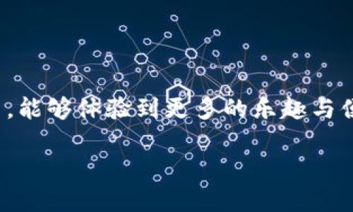    如何轻松将TPWallet提到欧意：详细指南和小技巧  / 

 guanjianci  TPWallet, 欧意, 加密钱包, 提款指南  /guanjianci 

引言：解锁加密世界的钥匙
在如今这个数字化飞速发展的时代，加密货币已经不仅仅是一种投资方式，它更像是一种生活方式。加密钱包，尤其是TPWallet，成为了众多用户管理和交易加密货币的首选工具。与此同时，许多用户在将资产提到欧意（Eurcoin）等平台时，可能会面临一些不明觉厉的挑战。因此，本文将为您提供一个清晰、详细的指导，帮助您轻松将TPWallet中的资产转移到欧意平台上。无论你是新手用户还是有一定经验的加密货币投资者，我们都希望能为你提供实用的建议和技巧。

理解TPWallet：你的加密资产守护者
TPWallet是一种多功能的加密钱包，支持多种加密货币，通过它用户可以方便地管理、发送、接收资产。用户界面友好，操作简单，让人一目了然。TPWallet的安全性也是广受用户好评，它采用复杂的加密算法保护用户的数字资产安全，确保用户的交易信息不会被第三方获取。

不过，虽然TPWallet在众多方面表现优秀，但很多用户在进行资产转换时，仍然会遇到不少问题，特别是在将资金提到欧意这一环节。那么，我们一起来了解一些常见的步骤吧！

步骤一：选择合适的交易平台
在将TPWallet中的加密资产提到欧意之前，您需要先确保选择一个合适的交易平台。当前市场上存在多种交易平台，有些平台因其较低的手续费而备受欢迎，而另一些平台则以其用户体验和安全性著称。在选择平台时，请务必关注以下几点：

ul
    listrong安全性：/strong确保所选平台有良好的安全记录，能够有效保护用户资产。/li
    listrong手续费：/strong每个平台的手续费标准不尽相同，尽量选择手续费较低的平台。/li
    listrong用户评价：/strong查看其他用户的使用评论，了解平台的实际表现。/li
/ul

步骤二：注册账户并完成身份验证
选择好平台后，您需要在该平台上注册一个账户。大多数平台都需要用户完成身份验证，您需要提供一些必要的个人信息。在这个过程中，请确保您的信息安全，不要随意泄露账户密码等重要信息。

身份验证通过后，您便可以开始使用该平台进行交易。每个平台的验证流程可能会有所不同，您可以根据平台的指引一步一步进行操作。

步骤三：将TPWallet中的资产转移到交易平台
现在，您已经在交易平台注册了账户，接下来就可以将TPWallet中的资产转移到该平台。这个过程的具体步骤通常包括：

ol
    listrong获取接收地址：/strong在交易平台上找到您的接收地址。大多数平台都有专门的页面供用户查看生成的接收地址。/li
    listrong在TPWallet选择想要转移的资产：/strong打开TPWallet，选择您想要转移的加密资产，点击“发送”或“转账”。/li
    listrong输入接收地址并确认交易：/strong在TPWallet输入步骤二中获得的接收地址，确认转移的数量，最后完成转账。/li
/ol

在您确认转账后，交易将在区块链网络中进行。根据网络的繁忙程度，资金到账的时间可能会有所不同。一般来说，只需等待几分钟，您便可以在交易平台上看到转移的资产。

步骤四：转换资产到欧意并提款
资金成功到账后，您可以开始在平台上进行资产转换，直接将您的加密货币转换为欧意。这一步骤通常也相对简单，只需几步操作：

ol
    listrong选择要转换的加密货币：/strong在交易平台上选择您刚才转入的加密货币。/li
    listrong选择目标资产：strong选择欧意作为目标资产进行转换。/li
    listrong确认交易并完成转换：/strong确定转换费用以及是否满意后，点击确认完成交易。资金将直接转换为欧意，并可用于后续提取或进一步投资。/li
/ol

常见问题解答

h4问题一：在TPWallet提取资金时是否有可能丢失资金？/h4
资金丢失的原因往往与用户操作不当有关。比如，输入错误的地址、转账过程中网络不稳定等情况，都可能导致资金无法到账。
为了确保资金安全，建议您在转账前仔细核对接收地址，并且最好先进行小额测试转账，以确认地址是否正确。此外，确保您的TPWallet和交易平台都是最新版本，避免因软件漏洞造成的问题。

h4问题二：如何提高交易条件以降低手续费？/h4
降低交易手续费的有效方法包括选择合适的时间进行交易、利用平台的优惠活动或是选择较低手续费的交易对。此外，有些平台也提供VIP等级，用户在达到一定的交易量后，手续费会降低。
在进行交易之前，可以先查看市场行情，选择在手续费较低的时候进行转换，或者寻找一些平台的活动，积极参与也是一个减少成本的好办法。

结语：掌握提资产技能，畅游加密世界
加密货币市场庞大且复杂，但通过选择合适的平台、认真对待每一步、时刻保持警惕，我们可以大大降低在这一过程中遇到的问题。希望以上的指南能帮助到每一位用户，让你在将TPWallet中的资产成功提到欧意的过程中，能够体验到更多的乐趣与便利。

无论你是追求投资回报，还是希望在这数字化时代找到合适的交易方式，掌握这些基本的交易知识和操作技能，都将为你带来更好的体验。畅游在加密世界中，祝你投资顺利！