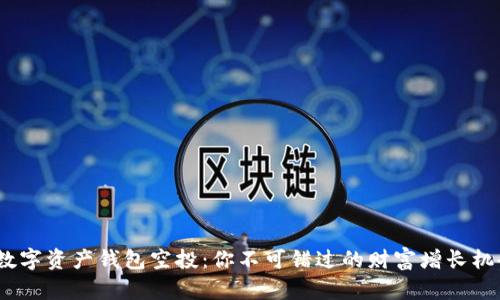  数字资产钱包空投：你不可错过的财富增长机会