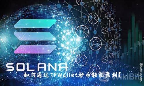 如何通过TPWallet炒币轻松盈利？