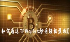 如何通过TPWallet炒币轻松盈