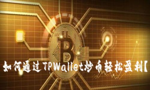 如何通过TPWallet炒币轻松盈利？