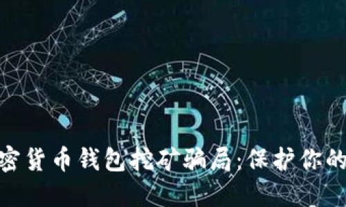 : 揭露加密货币钱包挖矿骗局：保护你的资金安全