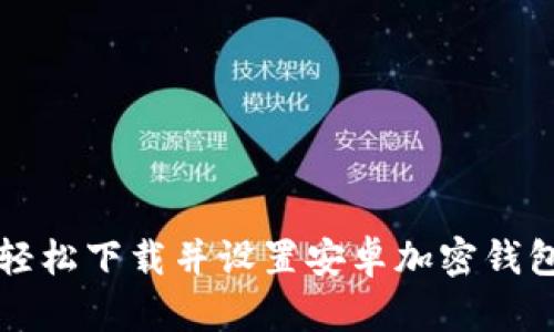 如何轻松下载并设置安卓加密钱包应用