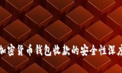 使用加密货币钱包收款的