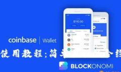 TPWallet使用教程：简单易懂