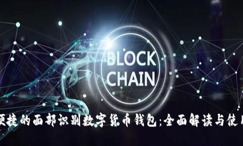 安全便捷的面部识别数字货币钱包：全面解读与使用指南