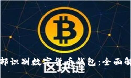 安全便捷的面部识别数字货币钱包：全面解读与使用指南