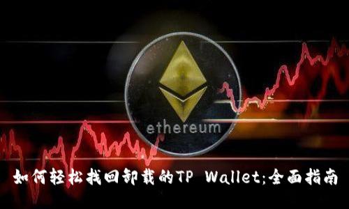 如何轻松找回卸载的TP Wallet：全面指南