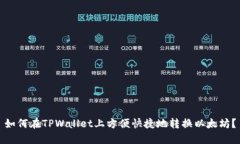 如何在TPWallet上方便快捷地