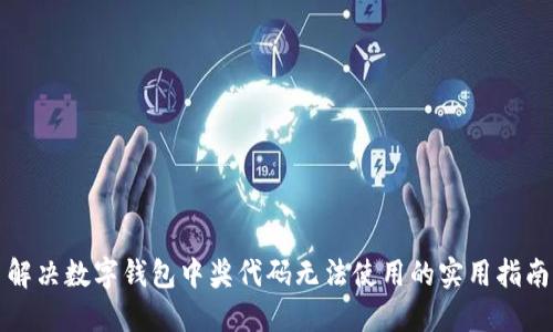 解决数字钱包中奖代码无法使用的实用指南