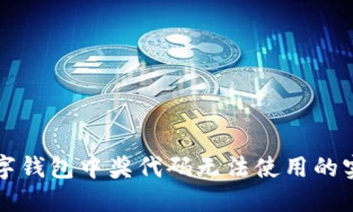 解决数字钱包中奖代码无法使用的实用指南