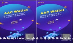 全面解析TPWallet安卓与苹果