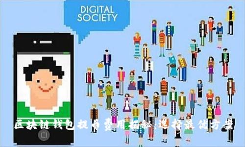 区块链钱包提币费用揭秘：选择最优方案