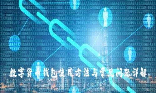 数字货币钱包使用方法与常见问题详解