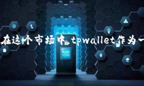 tpwallet以太坊买币能赚钱吗

在当今这个数字经济快速扭转风向的时代，越来越多的人开始关注数字货币市场，尤其是以太坊（Ethereum）这样的主流货币。而在这个市场中，tpwallet作为一个新兴的钱包服务，已经吸引了众多用户的关注。接下来，我们将深入探讨tpwallet在以太坊上买币的盈利可能性及其相关领域。

tpwallet以太坊买币的盈利探究与实战指南