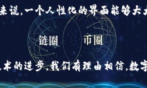欧意与TPWallet：加密金融的新篇章

随着全球数字货币的快速发展，许多企业开始借助这一趋势，探索新的商业机会。欧意作为一个有影响力的品牌，近年来也在积极寻求与加密金融相关的合作。而TPWallet正是在这一领域内迅速崛起的重要数字钱包平台。本文将深入探讨欧意如何提到TPWallet，以及这之间的关系和影响。

什么是TPWallet？

TPWallet是一款以用户为中心的数字货币钱包，旨在为用户提供一种安全、便捷的加密资产管理体验。这款钱包支持多种主流数字货币，包括比特币、以太坊和门罗币等。TPWallet不仅关注用户的交易需求，还强调安全性，采用了先进的加密技术来保障用户的资产安全。

欧意提到TPWallet，意味着品牌正在关注这一前沿技术，以及如何在面临数字化转型的过程中，为消费者提供更好的服务。这一提及不仅是一次简单的商业合作，更是向市场传达出一种对未来数字金融的积极态度。

欧意为什么选择TPWallet？

在选择合作伙伴时，欧意无疑考虑了多个因素。首先，TPWallet拥有强大的技术团队和用户基础，为欧意提供了一种稳定可靠的数字资产管理解决方案。此外，TPWallet的用户友好界面和丰富的功能也能帮助欧意更好地与消费者互动，使品牌更加贴近年轻一代的消费者。

其次，TPWallet在市场上的声誉和影响力也是欧意所看重的。通过与TPWallet的合作，欧意能够借助这一平台的品牌效应，提升自身在数字金融领域的知名度。这种双赢的局面，为双方的长远发展打下了一个良好的基础。

TPWallet的优势

TPWallet不仅在功能上满足了用户需求，还在多个方面展示出其独特的优势：

ul
  listrong安全性/strong：TPWallet使用了多种安全技术，如双重身份验证和冷存储，确保用户的资产不受黑客攻击。/li
  listrong多币种支持/strong：支持多种数字货币，使用户可以在一个平台上管理多种资产，方便快捷。/li
  listrong用户友好界面/strong：直观的界面设计使得即使是新手用户也能快速上手，享受数字资产管理的便利。/li
  listrong快速交易/strong：TPWallet提供快速的交易处理时间，让用户能够及时把握市场机会。/li
/ul

欧意与TPWallet的合作前景

随着数字金融的日益普及，欧意与TPWallet的合作前景非常广阔。未来，欧意有可能进一步拓展与TPWallet的合作内容，例如推出联合品牌的数字资产产品，或是开展联名活动来吸引更多年轻用户。

此外，随着消费者对数字货币接受度的提升，欧意可以通过TPWallet的技术支持，推出更加创新的服务。例如，通过TPWallet推出的积分系统，用户可以在购物时通过数字货币消费，使得整个购物体验更加灵活及富有趣味性。

数字金融的未来

无论是欧意还是TPWallet，都是在积极探索数字金融的未来。随着区块链技术的不断进步，未来的金融生态将会有更大的变革。在这样一个充满机遇和挑战的时代，品牌们唯有不断创新，与时俱进，才能立于不败之地。

而消费者也将在这些创新中受益，享受到更加多元化的服务和更具安全性的交易体验。数字金融的未来，充满了无限的可能性，值得我们共同期待。

相关问题探讨

h41. 为什么数字钱包在当今社会越来越受欢迎？/h4

随着互联网和移动支付的普及，人们的消费习惯也发生了显著变化。数字钱包便成为了这一趋势的产物，带来了许多便利。首先，数字钱包支持多种支付方式，如扫二维码、NFC支付等，让支付变得更加快捷。其次，数字钱包的安全措施不断升级，通过双重验证和生物识别，为用户的资产提供了更好的保障。此外，数字钱包还能够方便用户管理个人财务，进行预算规划，从而提升消费体验。

h42. 如何选择适合自己的数字钱包？/h4

在选择数字钱包时，用户需要考虑多个方面。首先是安全性，不同钱包的安全措施有很大差异，用户应选择那些具备良好安全记录和专业技术支持的钱包。其次是易用性，特别是对新手用户来说，一个人性化的界面能够大大降低使用门槛。此外，功能的多样性也是需要关注的点，比如是否支持多币种、交易速度等。最后，用户的社区评价和口碑也很重要，多参考其他用户的使用体验可以帮助做出更明智的选择。

总结

总而言之，欧意与TPWallet的合作是两者在数字金融领域共同发力的重要一步。数字钱包作为现代金融工具的一部分，将对用户的消费方式和生活方式产生深远影响。随着时代的发展和技术的进步，我们有理由相信，数字金融的未来将会更加美好。