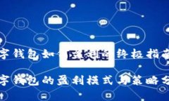 数字钱包如何盈利的终极