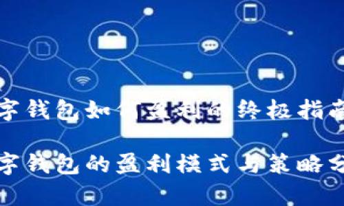 数字钱包如何盈利的终极指南

数字钱包的盈利模式与策略分析