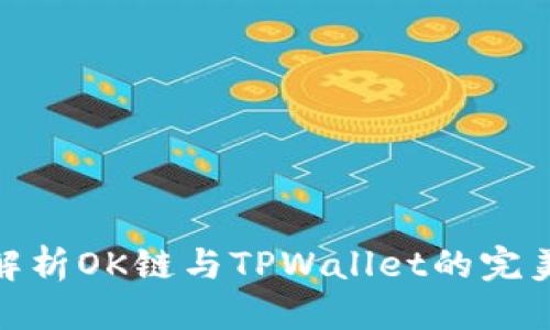 优质
全面解析OK链与TPWallet的完美结合