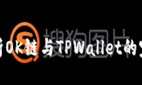 优质
全面解析OK链与TPWallet的完美结合