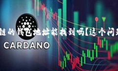 区块链钱包地址能否被追