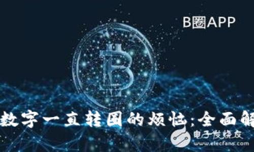 解决微信钱包数字一直转圈的烦恼：全面解析与实用技巧