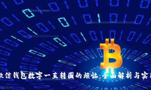 解决微信钱包数字一直转圈的烦恼：全面解析与实用技巧