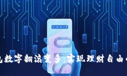 如何让钱包数字翻滚变多：实现理财自由的实用指南