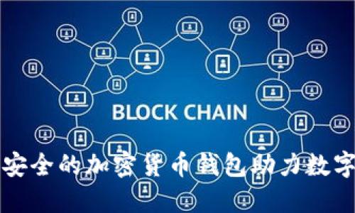 苹果推出安全的加密货币钱包助力数字资产管理