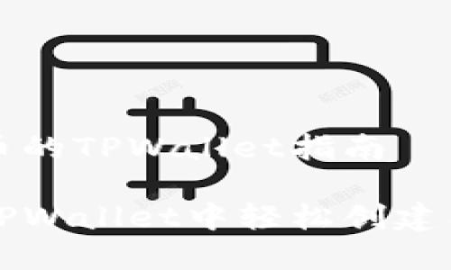 创建狗币的TPWallet指南

如何在TPWallet中轻松创建狗币账户