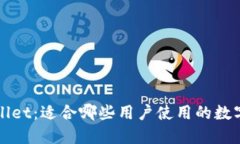 TPWallet：适合哪些用户使用