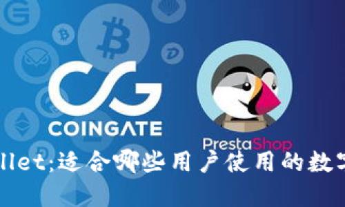 TPWallet：适合哪些用户使用的数字钱包