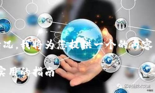 为了更好地帮助用户查找 tpwallet 的余额情况，我将为您提供一个的内容结构，包括一个吸引眼球的，以及相关的关键词。

如何快速查看您的 TP Wallet 余额 - 简单实用的指南