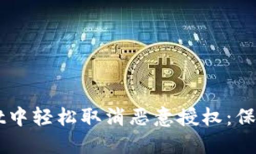 如何在TPWallet中轻松取消恶意授权：保护你的数字资产