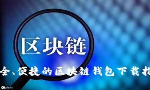 安全、便捷的区块链钱包下载指南