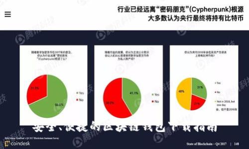 安全、便捷的区块链钱包下载指南