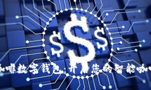 高德咖啡数字钱包：开启您的智能咖啡体验