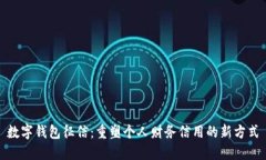 数字钱包征信：重塑个人