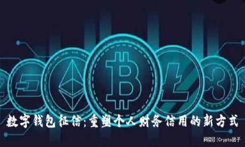 数字钱包征信：重塑个人财务信用的新方式